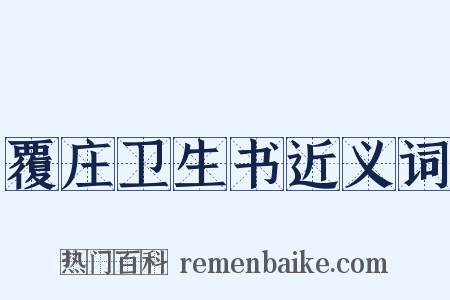 覆庄卫生书近义词是什么意思的图片
